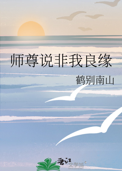 师尊说非我良缘 封面