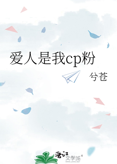 爱人是我cp粉 封面