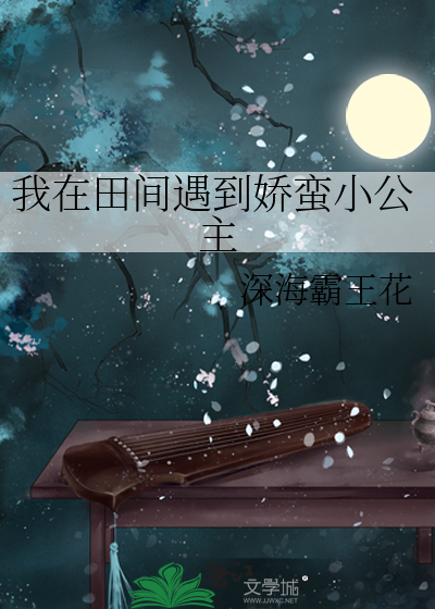我在田间遇到娇蛮小公主 封面
