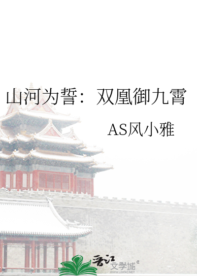 山河为誓：双凰御九霄 封面