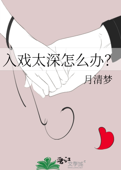 入戏太深怎么办？ 封面