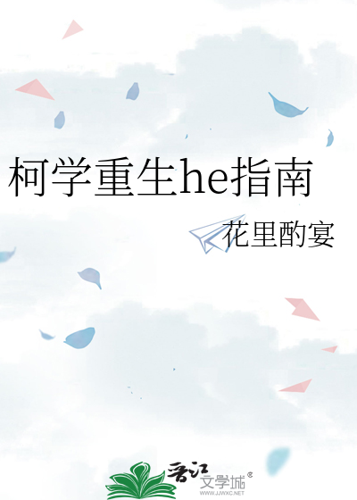 柯学重生he指南 封面