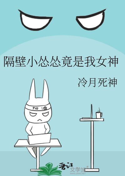 隔壁小怂怂竟是我女神 封面