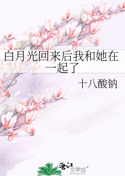 白月光回来后我和她在一起了 封面