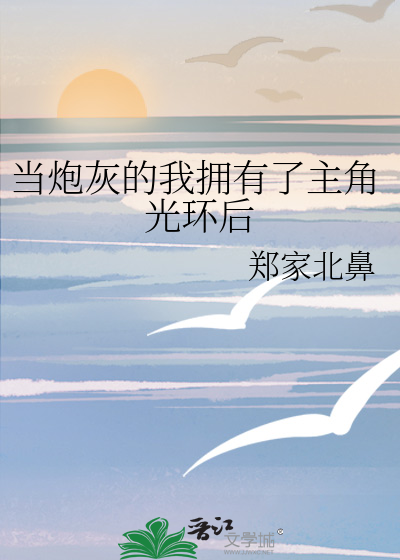 当炮灰的我拥有了主角光环后 封面