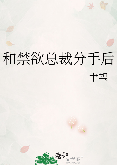 和禁欲总裁分手后 封面