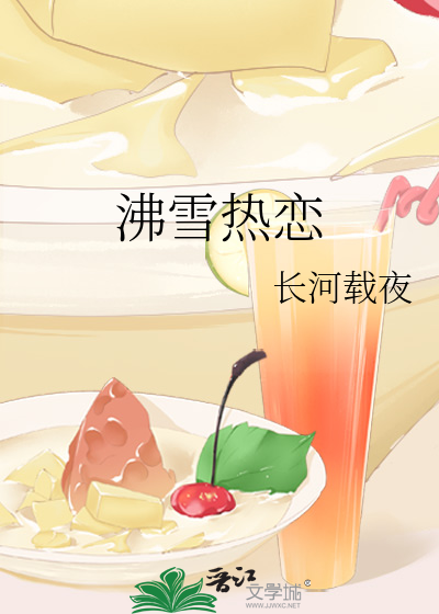 沸雪热恋 封面