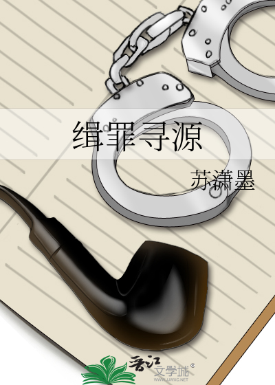缉罪寻源 封面