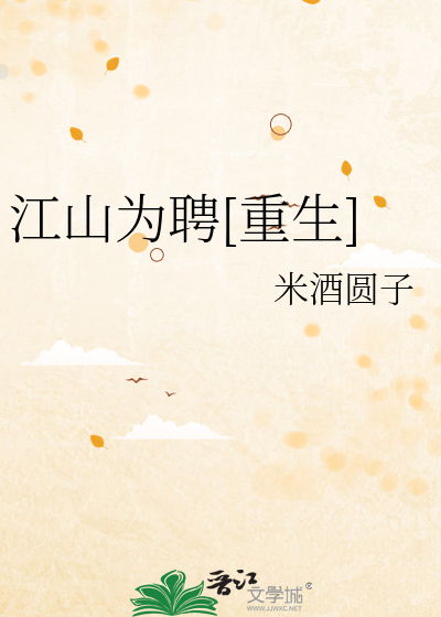 江山为聘[重生] 封面