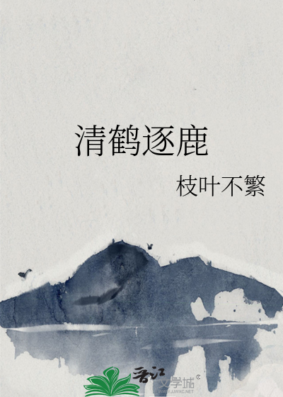 清鹤逐鹿 封面