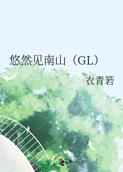 悠然见南山（GL） 封面