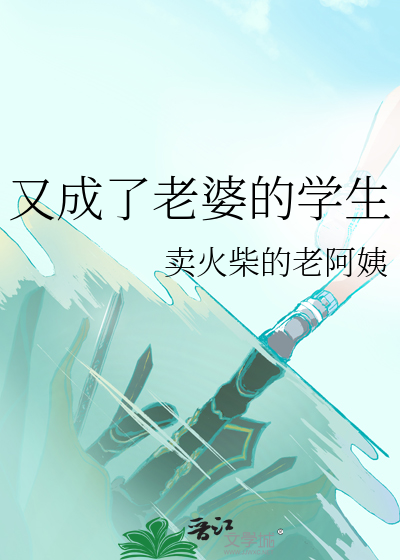 又成了老婆的学生 封面