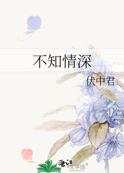 不知情深 封面