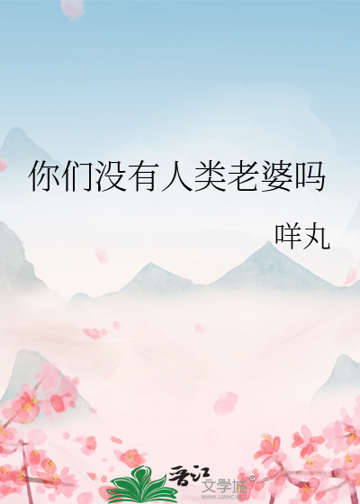 你们没有人类老婆吗 封面