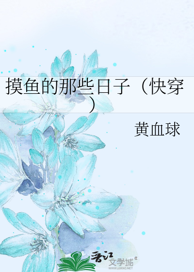 摸鱼的那些日子（快穿） 封面