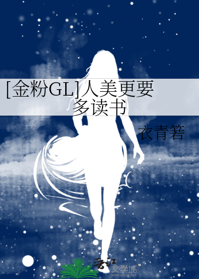 [金粉GL]人美更要多读书 封面