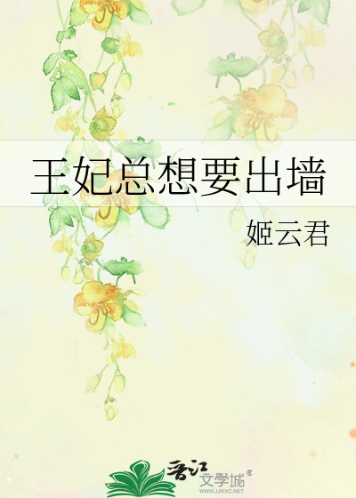 王妃总想要出墙 封面