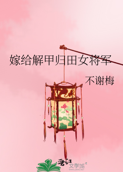 嫁给解甲归田女将军 封面