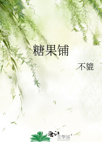 糖果铺 封面