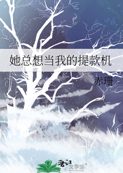 她总想当我的提款机 封面
