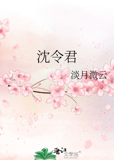 沈令君 封面