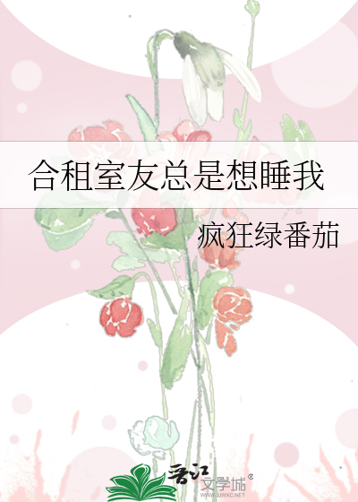 合租室友总是想睡我 封面