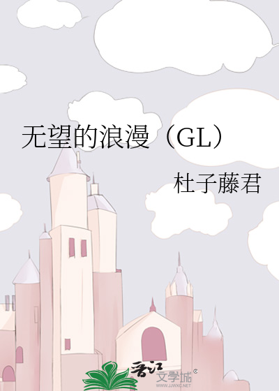 无望的浪漫（GL） 封面