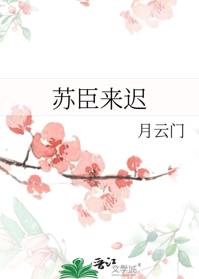 苏臣来迟 封面