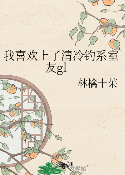 我喜欢上了清冷钓系室友（GL） 封面