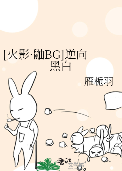 [火影·鼬BG]逆向黑白 封面