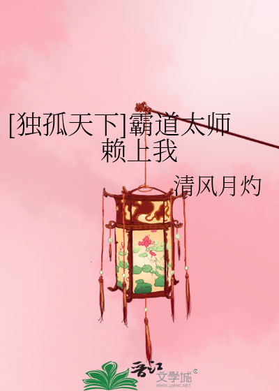 [独孤天下]霸道太师赖上我 封面