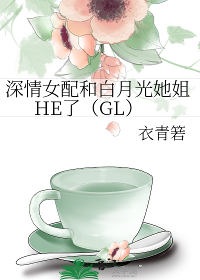深情女配和白月光她姐HE了（GL） 封面