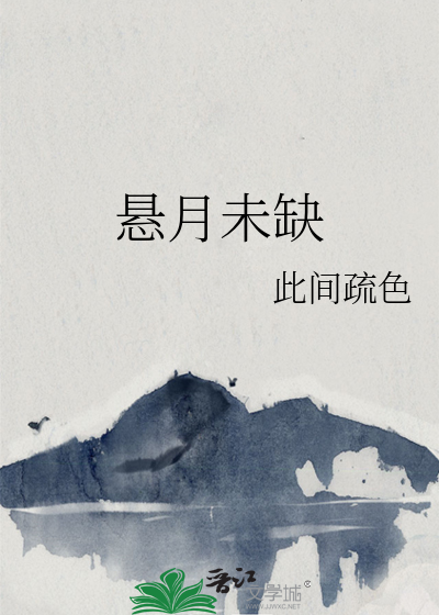 悬月未缺 封面