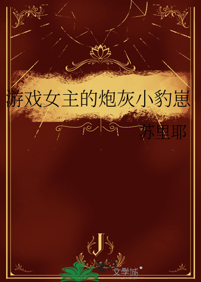 游戏女主的炮灰小豹崽 封面