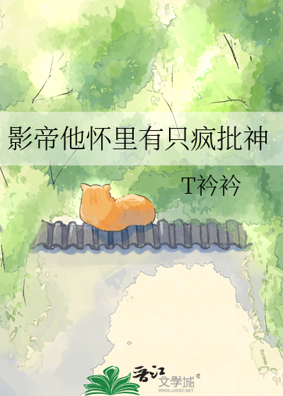 影帝他怀里有只疯批神 封面