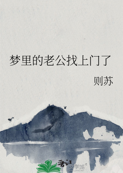 梦里的老公找上门了 封面