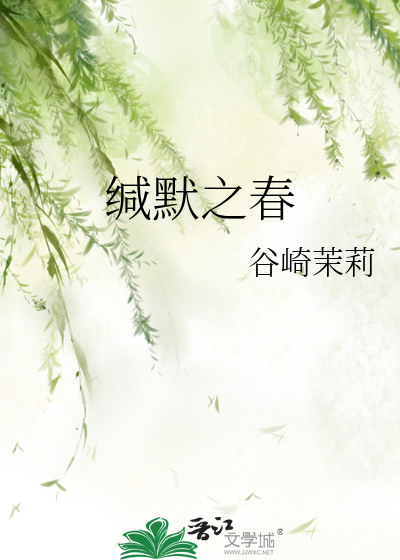 缄默之春 封面