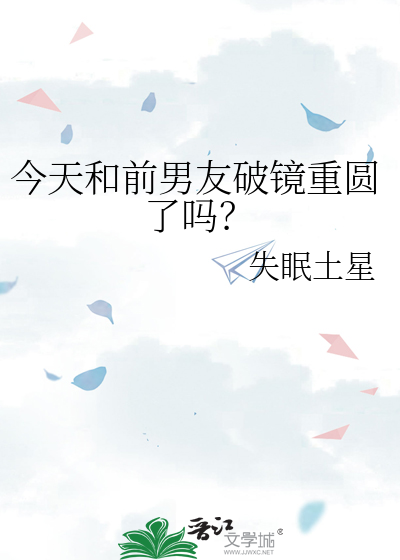 今天和前男友破镜重圆了吗？ 封面