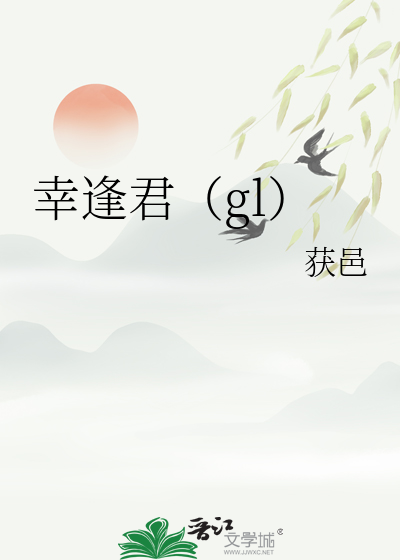 幸逢君（gl） 封面