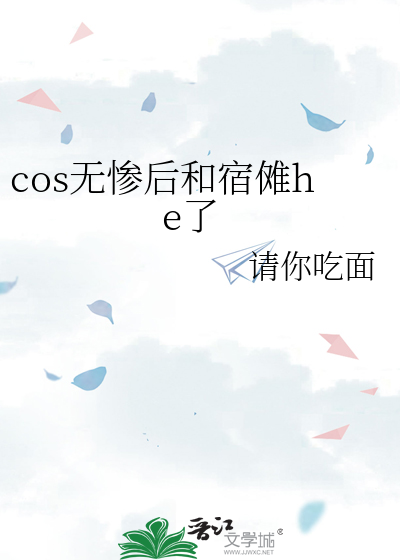 cos无惨后和宿傩he了 封面