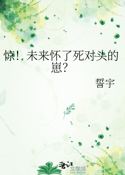 惊！未来怀了死对头的崽？ 封面