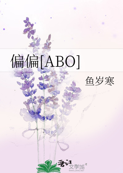 偏偏[ABO] 封面