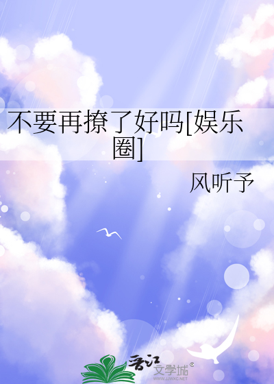 不要再撩了好吗[娱乐圈] 封面