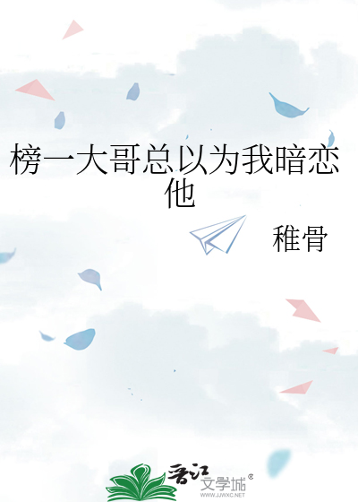 榜一大哥总以为我暗恋他 封面