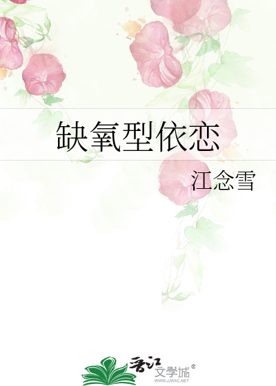 缺氧型依恋 封面