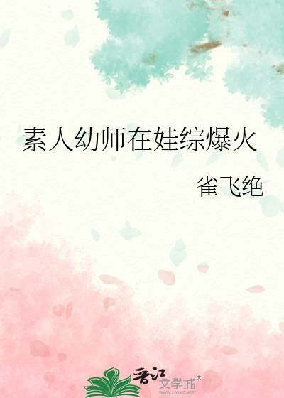 素人幼师在娃综爆火 封面