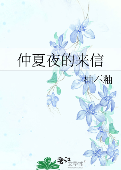 仲夏夜的来信 封面