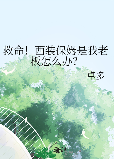 救命！西装保姆是我老板怎么办？ 封面