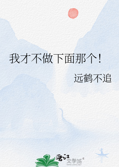 我才不做下面那个！ 封面