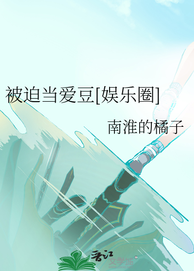 被迫当爱豆[娱乐圈] 封面